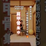【肩甲骨ダイエット】朝イチやると一日中脂肪が燃えやすい🔥#shorts