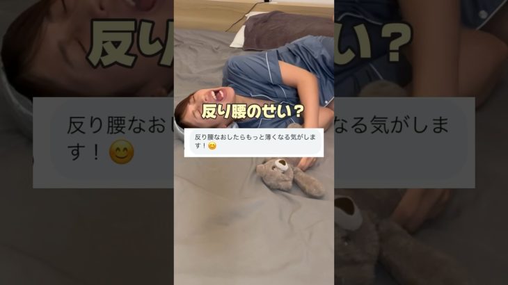 反り腰チェック#ダイエット #産後ダイエット#反り腰　#お腹痩せ　#shorts