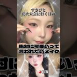 すきぴに可愛いって言わせるメイク🩷#shorts #メイク #makeup #makeuptutorial #ワンホンメイク #デートメイク #おすすめ
