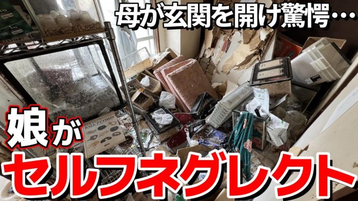 【ペットの○○の上で生活】鬱になり身の回りの世話を放棄した娘…母が夢いっぱいでやってきた新居は床一面にペットの餌が広がるゴミ屋敷に！親子の人生の再スタートのため全力でお片付けしました！【ゴミ屋敷清掃】