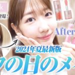 【メイク】オフの日の夏メイクを紹介します！