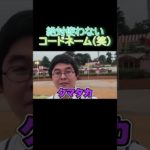 「フィッシャーズ」絶対に使わないコードネーム(笑)