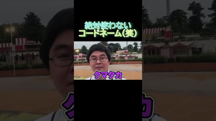 「フィッシャーズ」絶対に使わないコードネーム(笑)