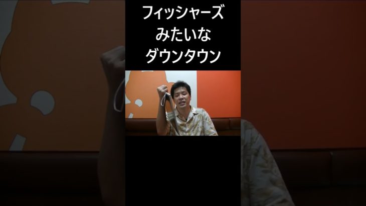 フィッシャーズみたいなダウンタウン #大喜利