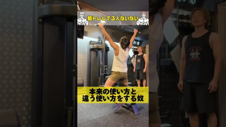 筋トレしてる人ないない #筋トレ #ダイエット #筋肉芸人