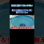 「フィッシャーズ」落ち方面白すぎる(笑)腹ちぎれるｗ