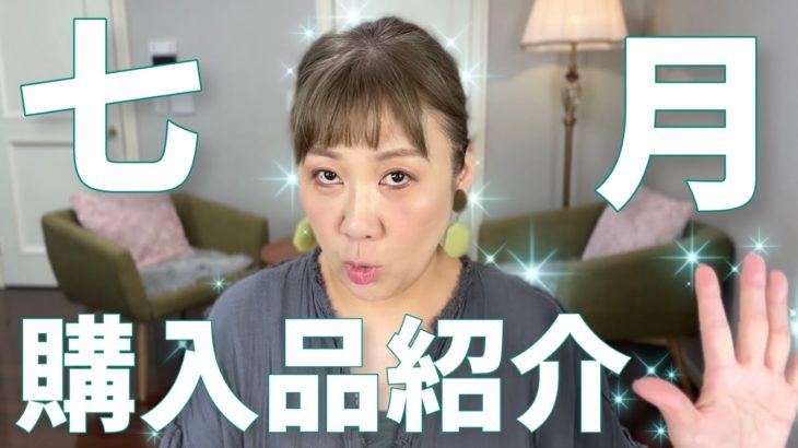 【７月購入品】コスメばかり❣️フルメイクしました😍