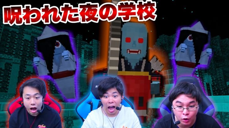 学校に出てくるオバケたちを退治しろ！！【マインクラフト】