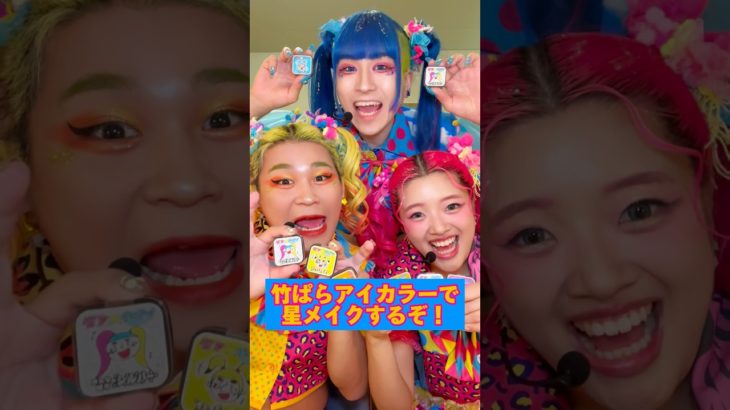 星メイクするぞ〜⭐️💛⭐️🩵⭐️🩷