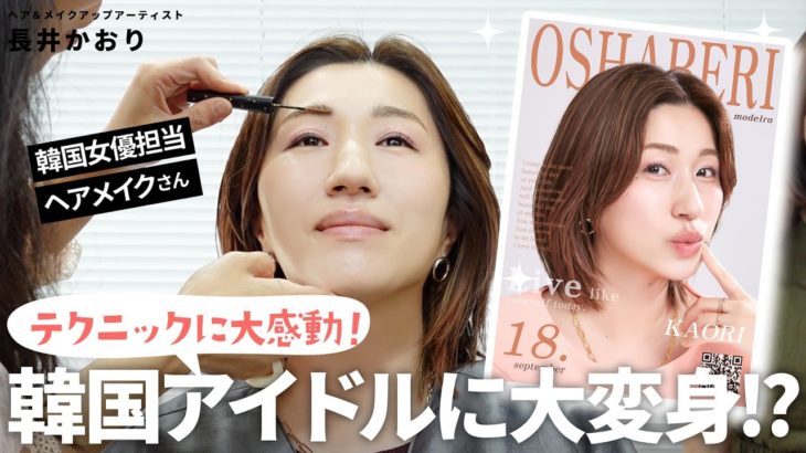 プロのヘアメイクが韓国の有名ヘアメイクさんにメイクしてもらって韓国アイドルに大変身？！有名女優を担当するヘアメイクさんにメイクしてもらったら大感動の嵐でした🥹✨【韓国美容旅⑤】