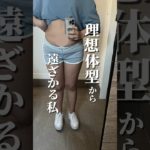 ママだから綺麗を諦めた#ダイエット #やせたいけど食べたい #産後ダイエット