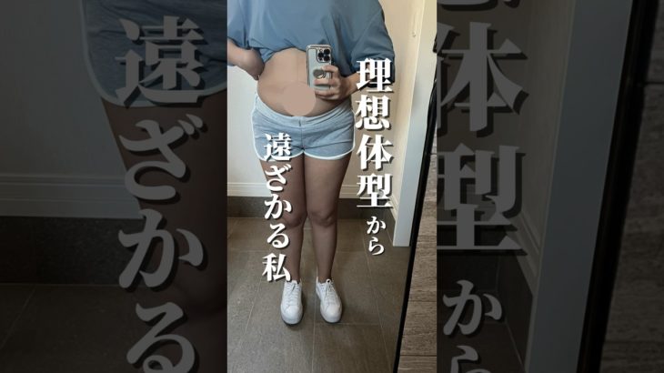 ママだから綺麗を諦めた#ダイエット #やせたいけど食べたい #産後ダイエット