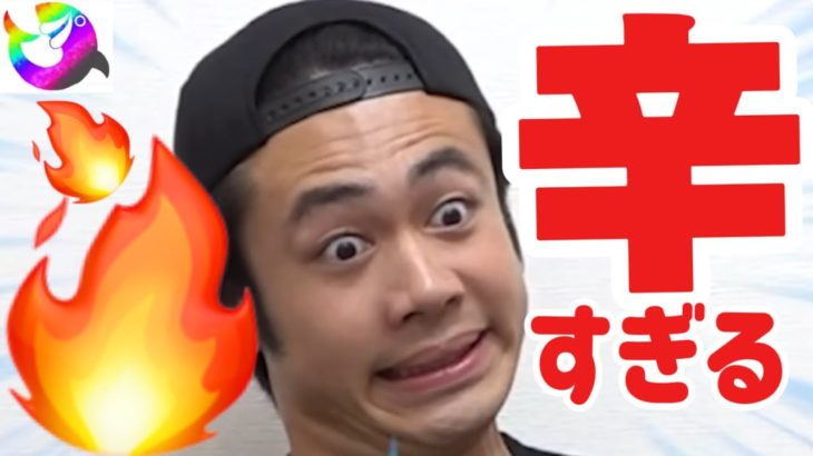 激辛なものを食べた時のフィッシャーズのリアクションを見ただけでどれだけの辛さか分かる動画。【切り抜き】