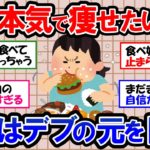 【ガルちゃん 有益トピ】ダイエットを成功させるために、まずは太る原因を知り、太る習慣をやめよう！本気で痩せたいなら生活習慣を変えるべし！食事｜運動｜筋トレ【ゆっくり解説】