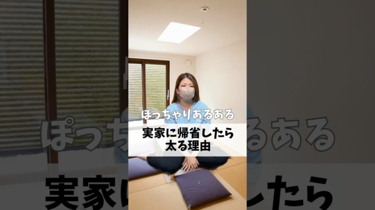 ぽっちゃりあるある！実家に帰省したら太る理由！#ダイエット #ぽっちゃり #あるある #帰省