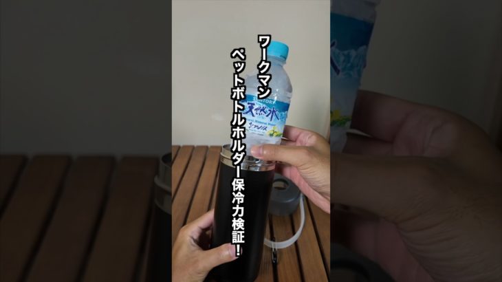 ワークマン！ペットボトルホルダー保冷力検証！