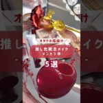 #参戦メイク #メンカラ #メンカラ赤 #隠しきれないヲタク  #隠さないヲタク #推しのいる生活 #推し活 #推し #垢抜け #垢抜けメイク #コスメ