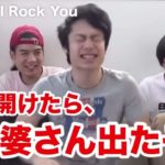 ふすまを開けたらばーさん出たぞ集#フィッシャーズ#ふすまを開けたらばーさん出たぞ