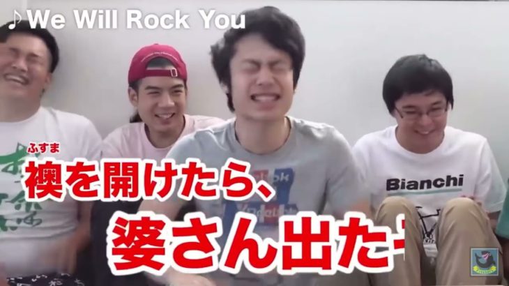 ふすまを開けたらばーさん出たぞ集#フィッシャーズ#ふすまを開けたらばーさん出たぞ