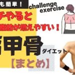 【肩甲骨ダイエット】朝イチやると一日中脂肪が燃えやすい🔥