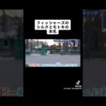 フィッシャーズ