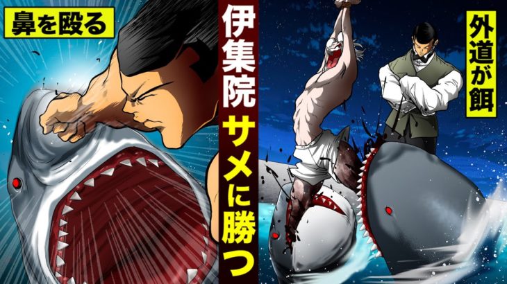 【漫画】伊集院…サメに勝ってしまう。そして拷問用のペットに。