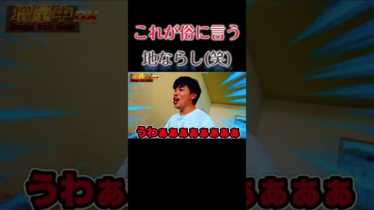 「フィッシャーズ」これが俗に言う地ならし