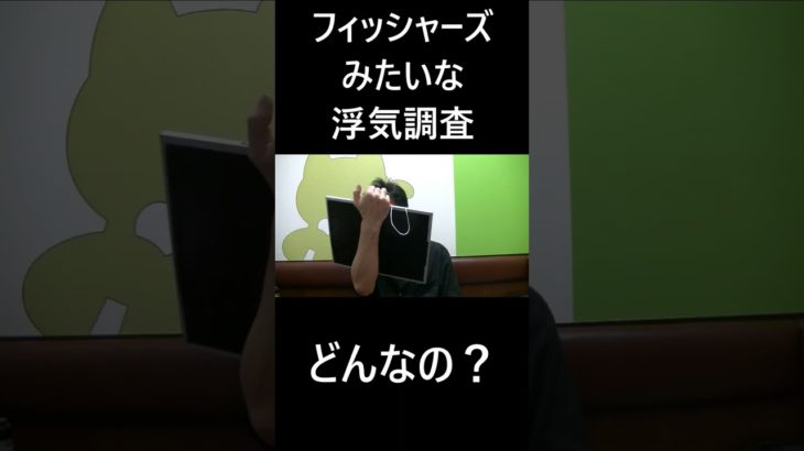 フィッシャーズみたいな浮気調査 #大喜利