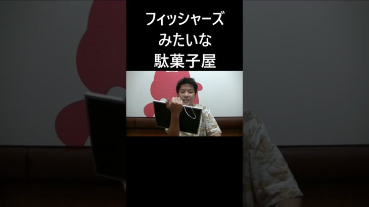 フィッシャーズみたいな駄菓子屋 #大喜利