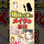 【有益】垢抜けすごいメイクの裏技あげてけ！#ガルちゃん #メイク