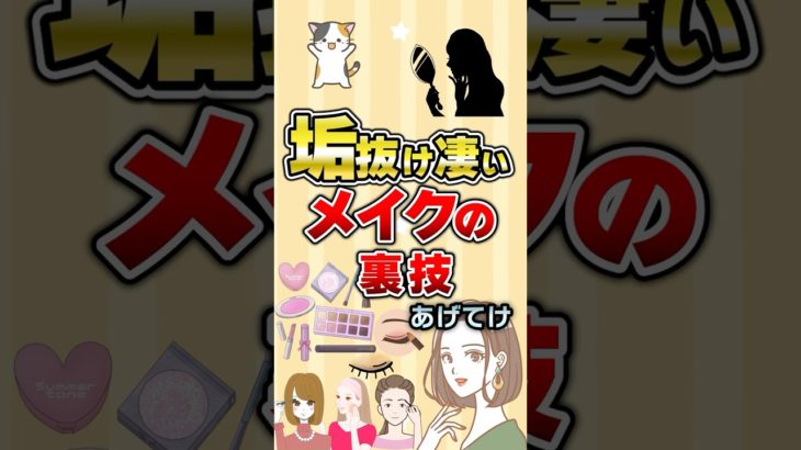 【有益】垢抜けすごいメイクの裏技あげてけ！#ガルちゃん #メイク