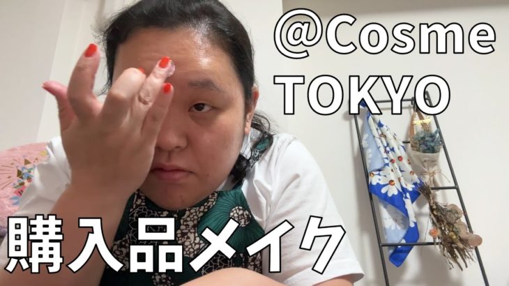 【田辺さんのアットコスメときめきメイク】アットコスメ購入品で大人な私に変身よ！【最後はもう私がアットコスメ】