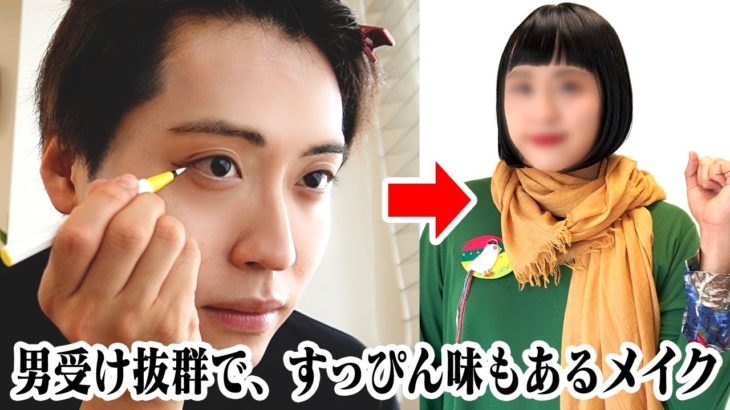 【メイク】男受け抜群のピュアメイクで大変身！