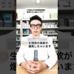 女の子の日の前の爆食、無くせます。#ダイエット #医療ダイエット