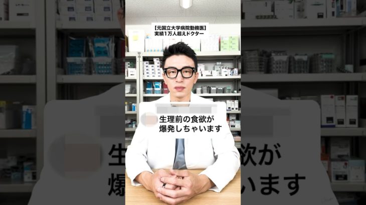 女の子の日の前の爆食、無くせます。#ダイエット #医療ダイエット