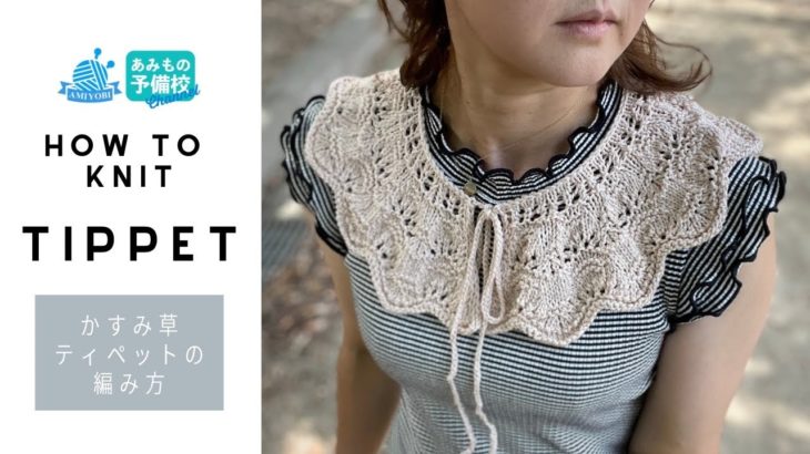 ホイップで編むかすみ草ティペット【キッズサイズ有】