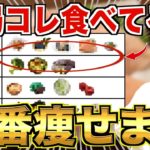 ダイエットのプロが食べている！毎日食べるほど痩せるおすすめの食べ物７選【血糖値／腸内環境／カロリー】