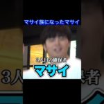 マサイ族になったマサイ#フィッシャーズ#マサイ#ンダホ#伸びろ#バズれ#ヒカキン#モヤモヤかくれんぼ#