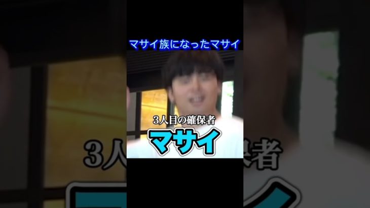 マサイ族になったマサイ#フィッシャーズ#マサイ#ンダホ#伸びろ#バズれ#ヒカキン#モヤモヤかくれんぼ#