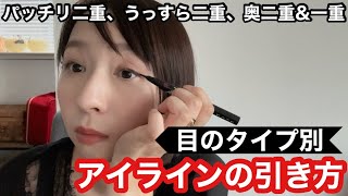 アイラインの引き方。/大人メイク