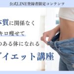 無料ダイエット講座