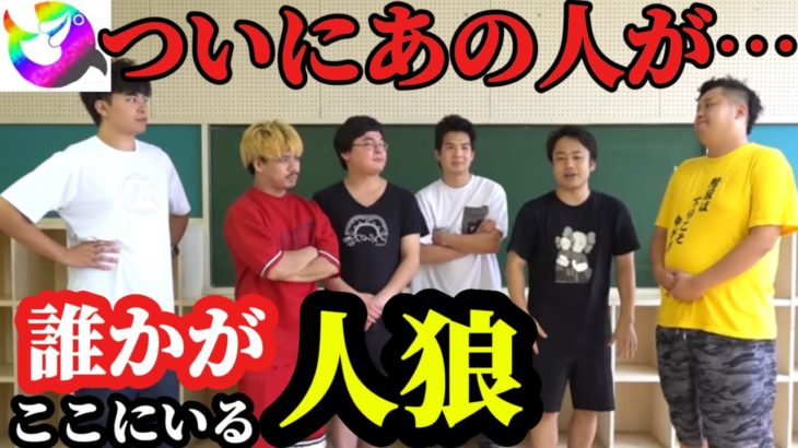 【フィッシャーズ対決編】ついに“あの人”が！？ここにいる誰かが人狼です。【切り抜き】