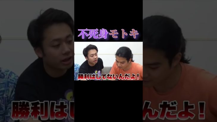 「フィッシャーズ」不死身モトキ