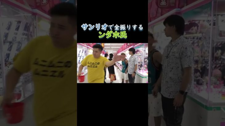 「フィッシャーズ」サンリオで全振りするンダホ氏