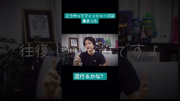 フィッシャーズが集まった理由