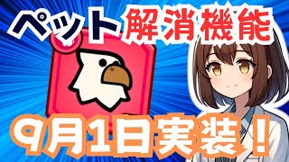 【ダダサバイバー】ペット解消機能の実装予定日が決定！
