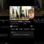 ヒカキンさんがフィッシャーズのメンバーを魚にしたそうです。