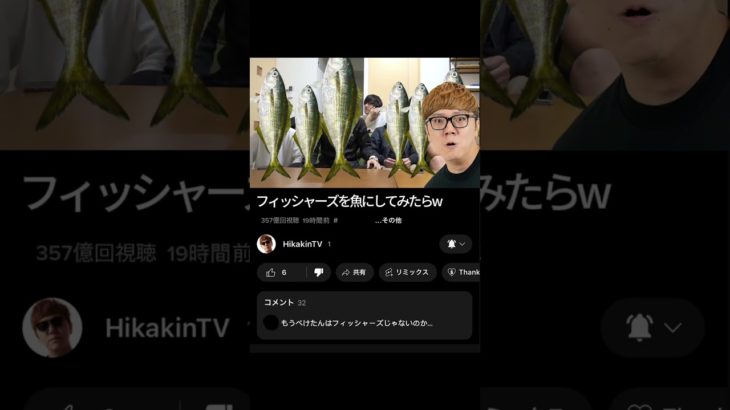 ヒカキンさんがフィッシャーズのメンバーを魚にしたそうです。