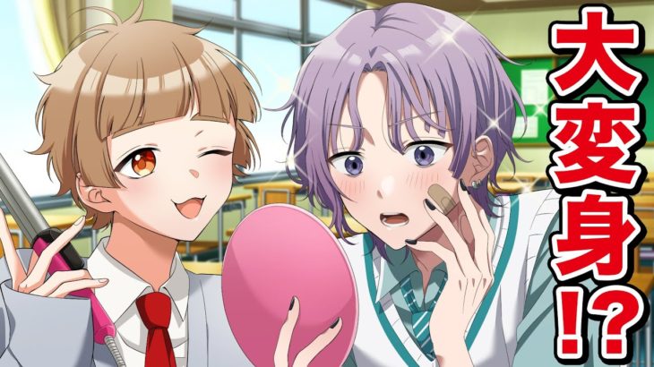 【獅子原くんコラボ】陰キャがメイクで大変身！？