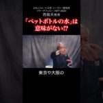「ペットボトルの水」は意味がない⁉︎